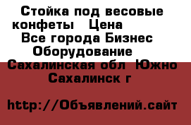 Стойка под весовые конфеты › Цена ­ 3 000 - Все города Бизнес » Оборудование   . Сахалинская обл.,Южно-Сахалинск г.